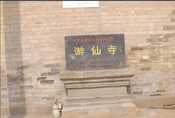 游仙寺