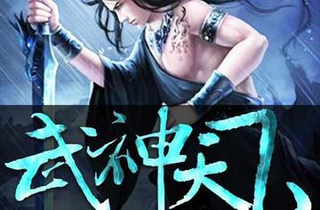 武神天下-禹枫创作的一本玄幻小说