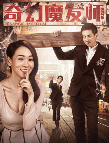 奇幻魔发师-杨思琦、海鸣威等主演的爱情片