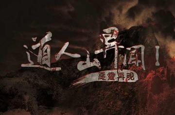 道人山异闻之恶灵再现