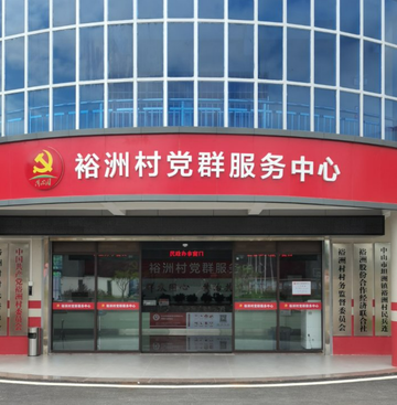 裕洲村-广东中山市坦洲镇下辖村