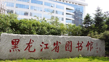 黑龙江省图书馆-1962年在哈尔滨成立的图书馆