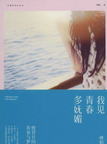 我见青春多妩媚-2014年傅娟所著图书