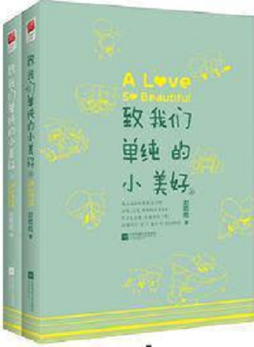致我们单纯的小美好-赵乾乾著小说