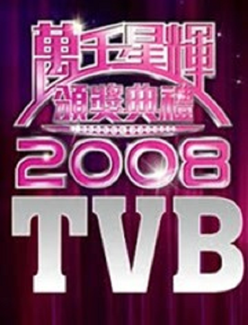万千星辉颁奖典礼2008