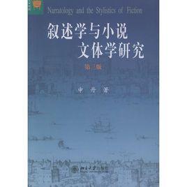叙述学与小说文体学研究-叙述学与小说文体学研究