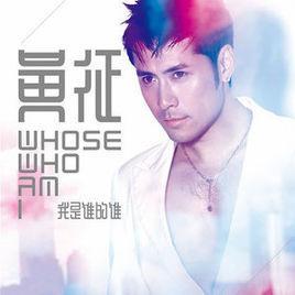 我是谁的谁-2009年黄征发行的专辑