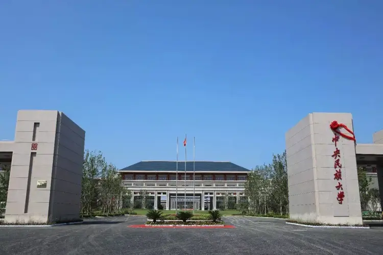 中央民族大学