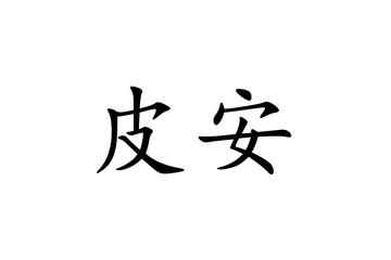 皮安-快懂百科