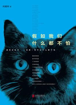 假如我们什么都不怕-假如我们什么都不怕