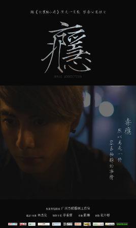 瘾-禁毒公益短片