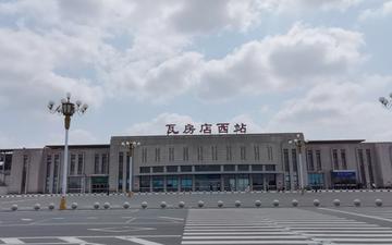 瓦房店西站