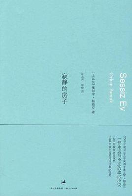 寂静的房子-奥尔罕·帕慕克创作的长篇小说