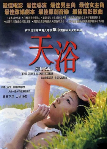 天浴