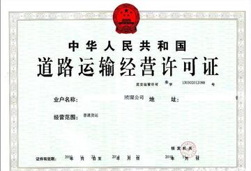 道路运输经营许可证-证明道路运输经营有效的许可证