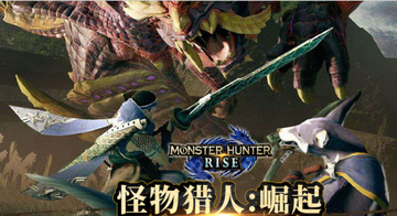 怪物猎人：崛起-2021年CAPCOM制作发行的角色扮演动作游戏