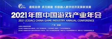 中国游戏产业年会-数字娱乐产业的最具影响力的会议