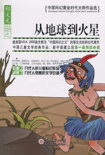 从地球到火星-从地球到火星