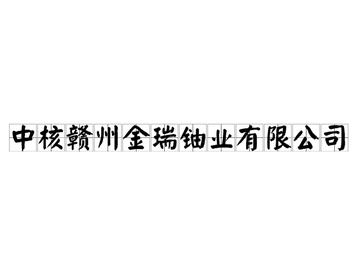 中核赣州金瑞铀业有限公司-位于江西省的企业