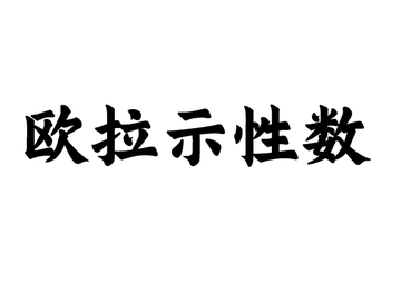 欧拉示性数-欧拉示性数