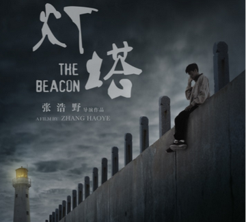 灯塔-2021年张浩野执导电影