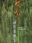 贺敬之词作歌曲集-贺敬之词作歌曲集