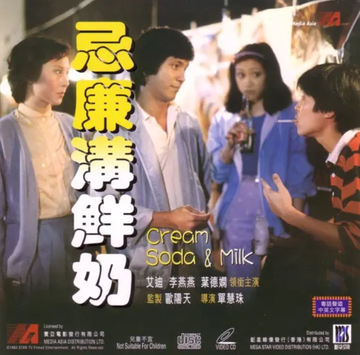忌廉勾鲜奶-1981年单慧珠执导电影