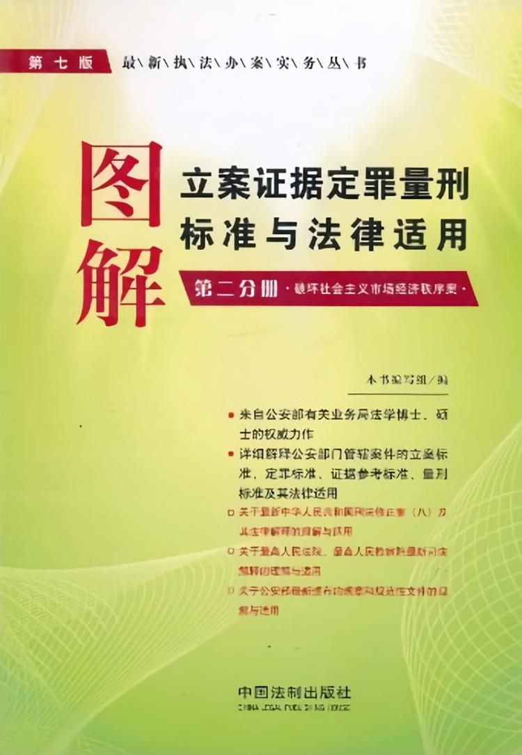 图解立案证据定罪量刑标准与法律适用：破坏社会主义市场经济秩序案- 抖音百科