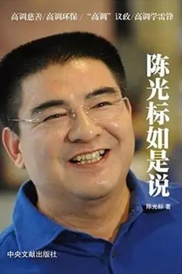 陈光标如是说-陈光标如是说