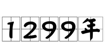 1299年-1299年
