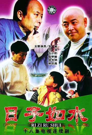 日子如水-2003年苗月执导的电视剧