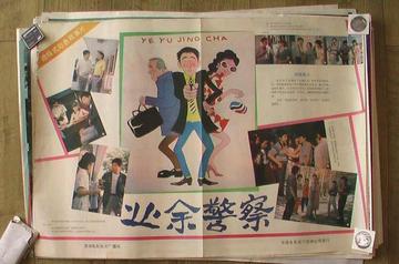 业余警察-1987年原野执导电影