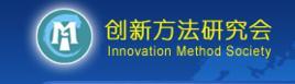 创新方法研究会-科学技术部主管的非营利性团体