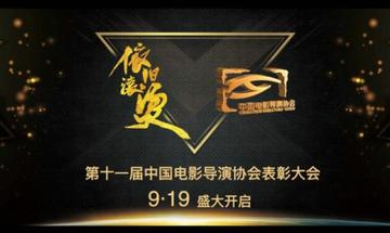 第十一届中国电影导演协会2019年度奖-第十一届中国电影导演协会2019年度奖