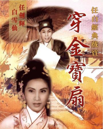 穿金宝扇-1959年蒋伟光执导电影
