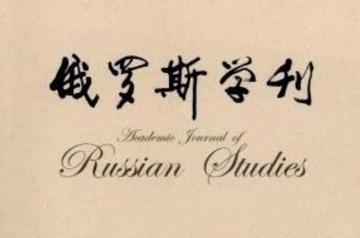 俄罗斯学刊-俄罗斯学刊