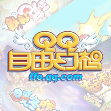 QQ自由幻想-腾讯公司开发并运营的网络游戏