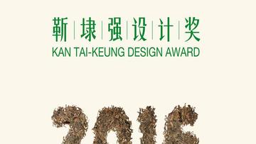 靳埭强设计奖-始于1999年的设计比赛