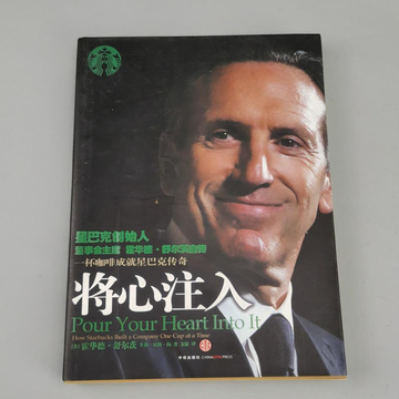 将心注入-美国霍华德·舒尔茨等所著图书
