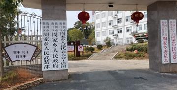 周家乡-浙江省衢州市衢江区下辖乡