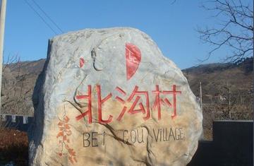 北沟村