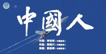 中国人-2025年1月1日东部战区发布MV