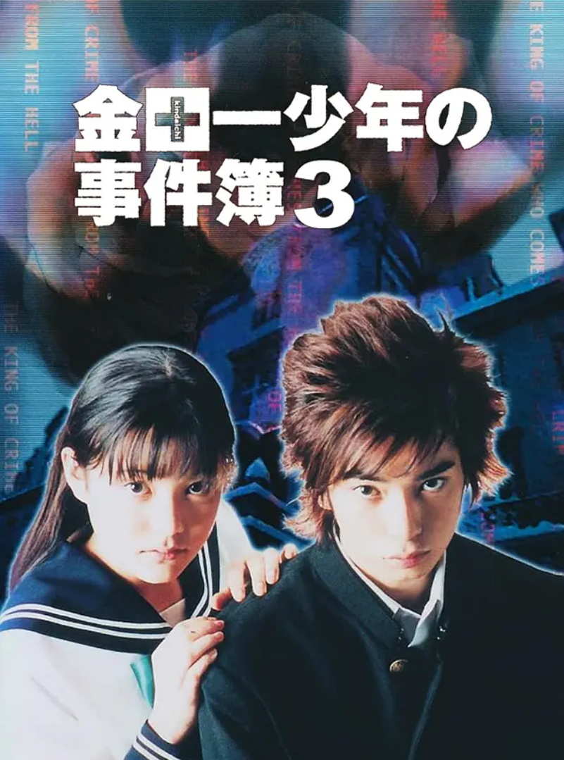 金田一少年之事件簿3 - 抖音百科