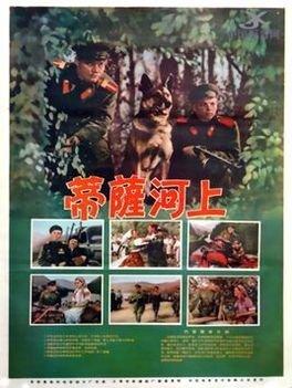 蒂萨河上-1958年B·卓勃科夫等主演的电影