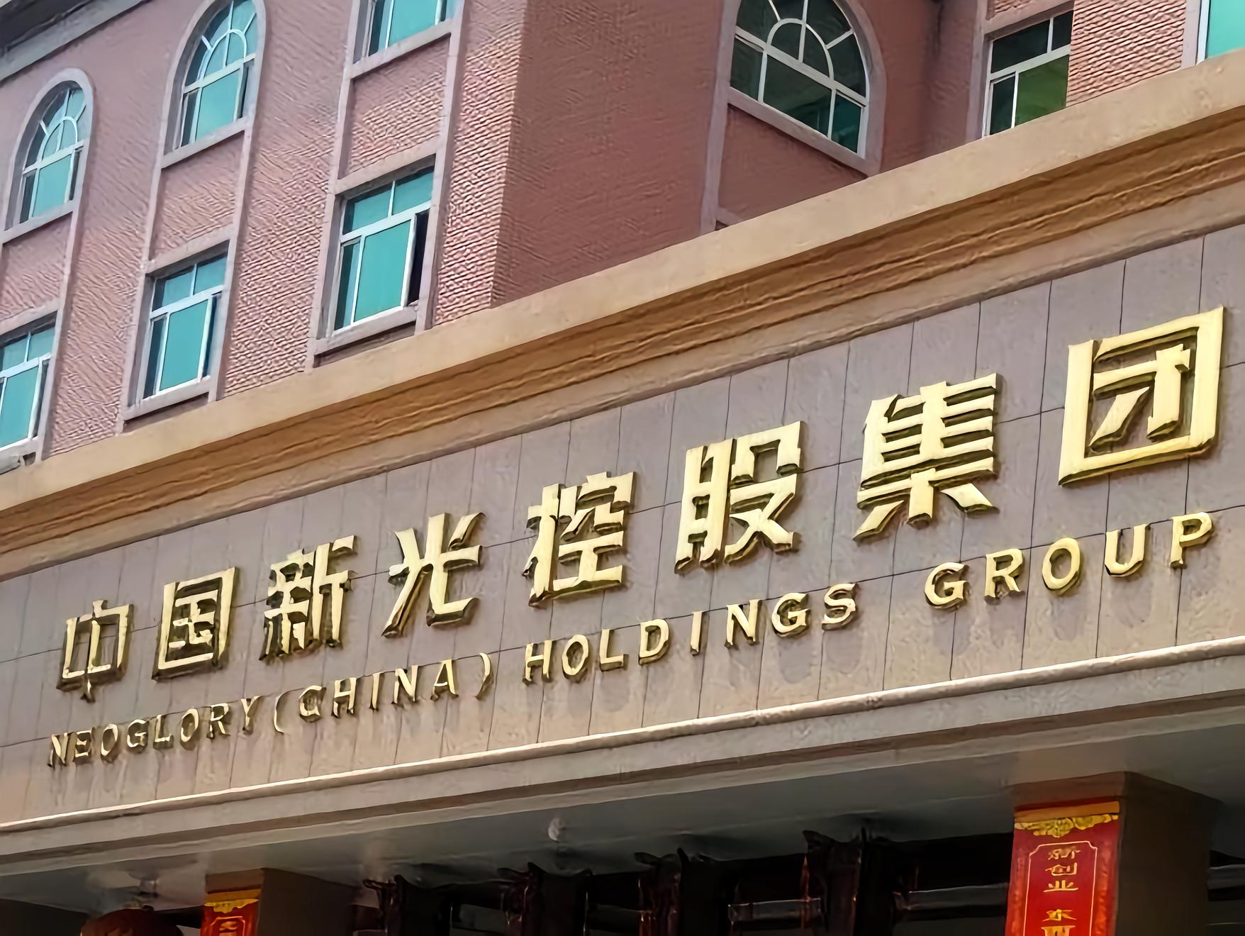 新光控股集团有限公司- 抖音百科