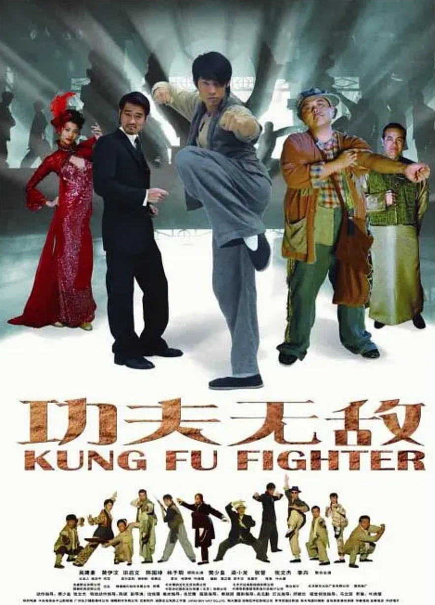 功夫无敌- 抖音百科