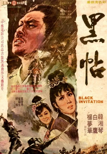 黑帖-1996年周旭江执导电影