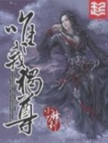 唯我独尊-小刀锋利著网络小说