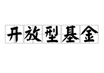 开放型基金