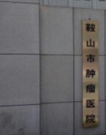 鞍山市肿瘤医院-三级乙等医院